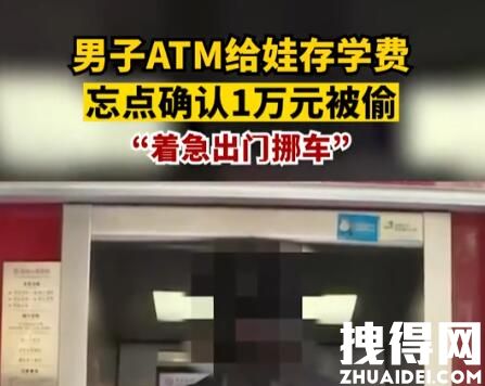男子ATM存钱忘点确认1万元被偷 背后真相实在让人惊愕