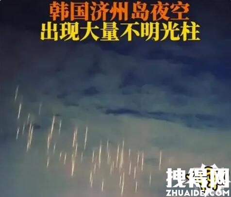 韩国济州岛夜空出现不明“光柱” 究竟是怎么回事？