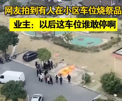 上海一小区有人在车位烧祭品 内幕曝光简直太意外了