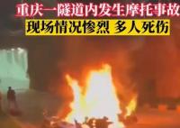 重庆一隧道发生摩托车车祸 4人死亡 内幕曝光简直太意外了