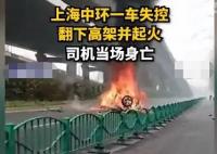 上海中环有车侧翻起火 司机当场死亡 内幕曝光简直太惨了