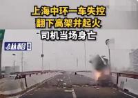 上海中环有车侧翻起火 司机当场死亡 背后真相实在让人惊愕