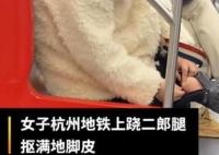杭州地铁回应女子跷二郎腿抠脚皮 内幕曝光简直太意外了