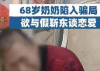 68岁奶奶欲与假靳东恋爱被骗3万 内幕曝光简直太意外了
