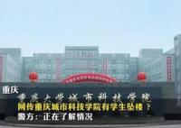 重庆警方回应网传高校学生坠楼 内幕曝光简直太意外了