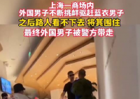 上海一外籍男子疑闹事骂人 警方介入始末详情曝光