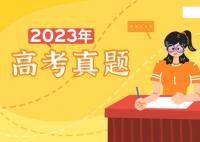 2023年内蒙古高考语文试题及答案解析(附参考答案和Word文字版)