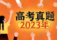 2023年宁夏高考语文试题及答案解析(附参考答案和Word文字版)