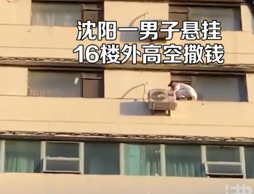 男子悬挂16楼外向下撒钱 背后真相实在让人惊愕