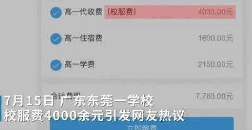 教育局回应校服费4000多元:立即整改 背后真相实在让人惊愕