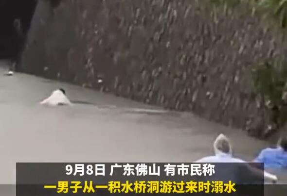 广东一男子从积水桥洞游过时溺水 背后真相实在让人惊愕