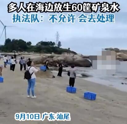 广东多人往海里放生60多箱矿泉水 内幕曝光简直太意外了