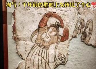 千年前的壁画上女孩比了个心 背后真相实在让人惊愕
