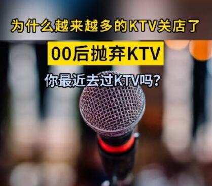 媒体:KTV衰退的趋势肉眼可见 背后真相实在让人惊愕