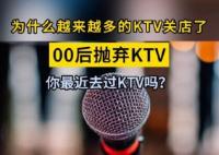 媒体:KTV衰退的趋势肉眼可见 内幕曝光简直太意外了