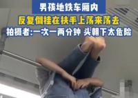 男孩光脚倒挂地铁扶手做猴子捞月 内幕曝光简直太意外了