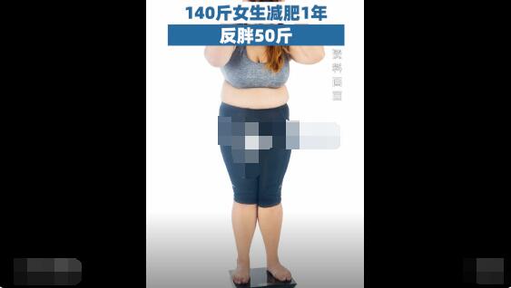 140斤女生减肥1年反胖50斤 背后真相实在让人惊愕