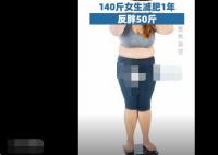 140斤女生减肥1年反胖50斤 内幕曝光简直太意外了