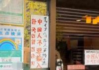 日本一餐馆拒中国人入内 中方回应 内幕曝光简直太意外了